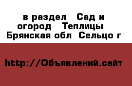  в раздел : Сад и огород » Теплицы . Брянская обл.,Сельцо г.